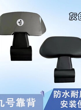 适用九号靠背M95C/N70C/M80C/F90M/系列原厂后靠背九号电动车专用