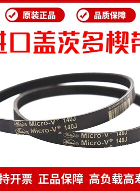 进口盖茨PJ多楔带310J 320J 327J 330J 340J多沟带MicroV皮带