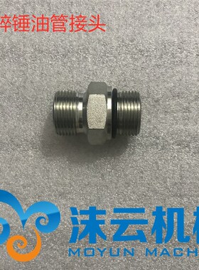 挖掘机破碎锤底座油管接头对丝45 53 68 75 85 100 135 140炮头
