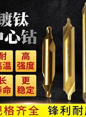 含钴镀钛螺旋槽全磨制中心钻头A型1/2/3/4/5/6高速钢不锈钢定位钻