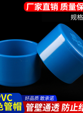 PVC管帽 管堵闷头堵头盖给水管配件U20 25 63 75 125 160 200蓝色