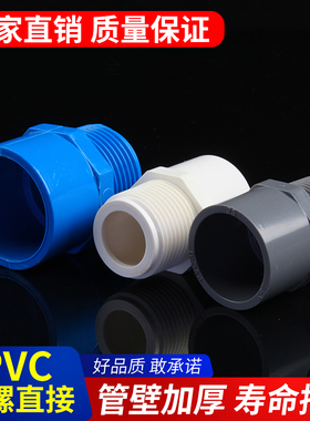 PVC给水管外牙直接直通90外丝接头白蓝灰色螺纹接头110上水管接口