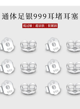 素泊集s999纯银蝴蝶耳堵【直针款通用】后塞防掉防滑耳钉专用配件