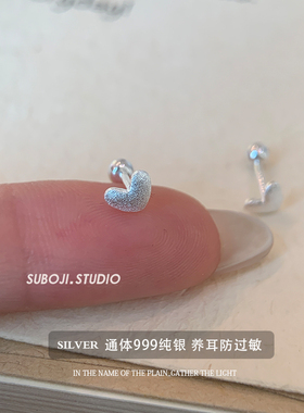 素泊集「磨砂爱心」耳钉纯银99