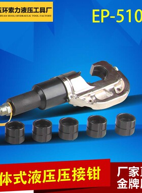 索力电动压线钳分体式液压钳EP-510铜端子电缆线压线钳模具16-400