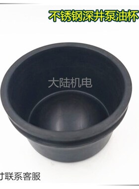不锈钢深井泵配件 深井泵油杯橡胶油杯深井泵配件 底盖油帽120*70
