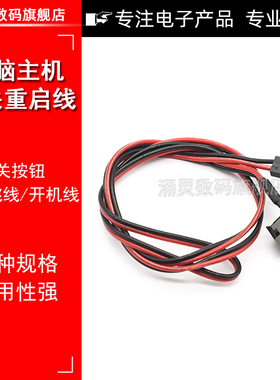 台式电脑主机开机重启线机箱按钮开关线POWER键跳线RESET带灯连接