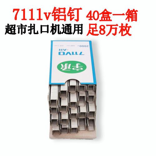 711铝钉 扎口机钉子封口机超市塑料袋扎口机钉子超市连卷袋封口钉 - 图1