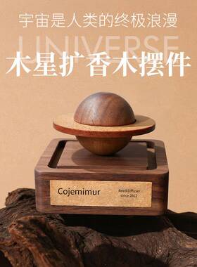 星球扩香木车载香薰家用创意扩香器无火香薰家用持久留香挥发熏香