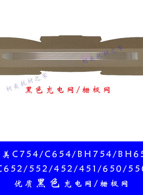 柯美C754/654/652/552/452/451/650/550彩黑色充电架栅极/充电网