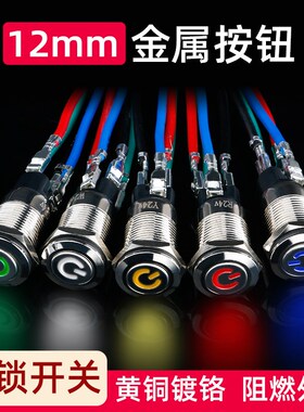 12mm金属按钮开关平面电源符号带LED灯自锁小型防水圆形12V24V220