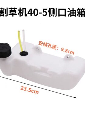 割草机燃油箱二冲程40-5割灌机打草机四冲程139塑料油壶 油箱总成