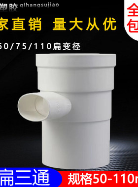pvc110立扁三通变50 75扁马桶移位器缩口内外插圆转扁三通扁瓶口
