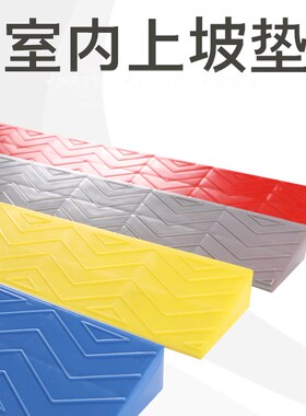门口门槛台阶斜坡垫家用斜坡板扫地机器人爬坡垫室内门坎塑料防滑