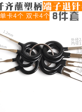 汽车线束插头端子拆卸工具退针器/推针工具汽车维修工具取针器