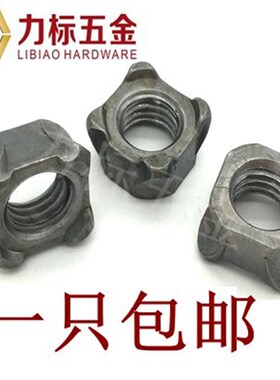 四方焊接螺母/四角焊接螺帽/四方点焊螺母 M4/M5/M6/M8/M10/M12