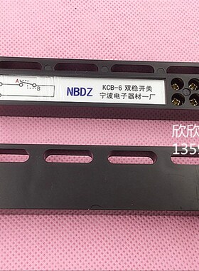 电梯配件KCB-6双稳态开关/位置磁保开关NBDZ宁波电子器材一厂正品