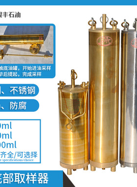不锈钢取样器铜制采样桶500ml底部采样器石油化工油品油样取样桶