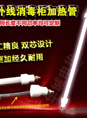 康宝消毒柜加热管300w石英200w消毒柜发热管通用消毒柜灯管32.5cm