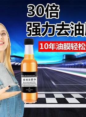 油膜去除剂汽车玻璃清洁剂前挡风玻璃车窗专用去除油膜玻璃水强效