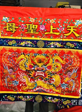 台桌前布供桌围保生大帝广泽尊王天上圣母玄天上帝恭迎圣驾刺绣