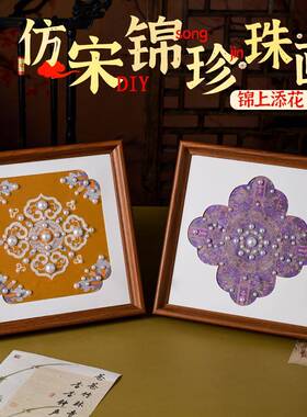 仿宋锦相框珍珠画材料包手工制作相框装饰画暖场活动团建相框
