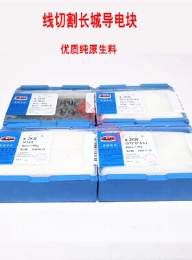 线切割配件大全长城牌优质纯钨钢导电块12瑞均新YG6材质耐磨14/16