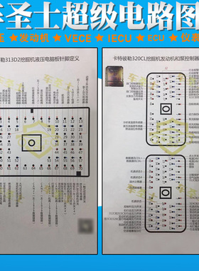 车圣士超级电路图电脑板针脚图挖机空调维修新能源柴油共轨资料