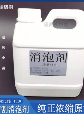 线切割配件大全泡沫消泡剂中快丝浓缩原液消泡剂消除泡沫切削液