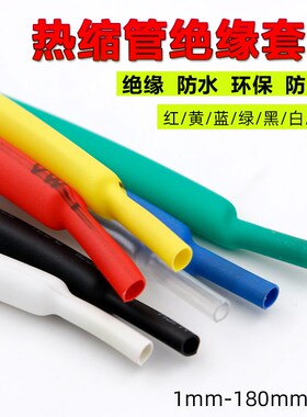 彩色热缩管 加厚绝缘套管黑色收缩管电工电线/3/4/5/6/8/10~120mm