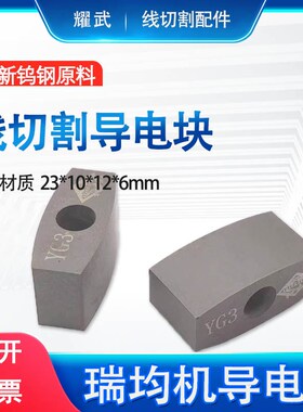 线切割配件大全导电块钨钢YG8中丝瑞均YG3硬质合金耐磨23*10*12*6