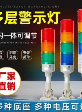 多层警示灯 闪光塔灯LED三色灯声光报警器机床信号指示灯24V220V