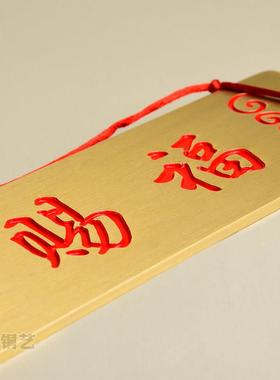 黄铜天官福牌匾横批横XHJ版门牌铜牌门门对门挂大件贴邻居隐赐形