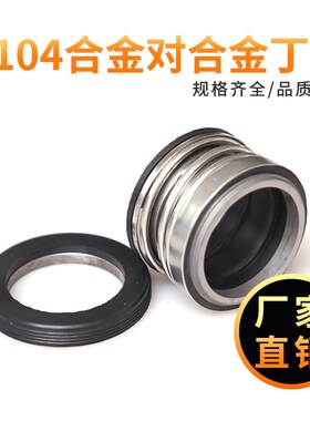 机械密封QM104*12/14/15/16/17/18/19/20/22/25/30/35 合金合金