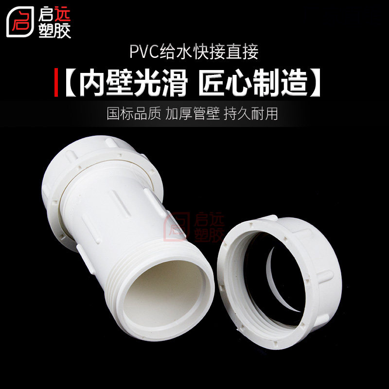 PVC20 25 32 40 50 63 75 90 110快接塑料给水管快速直通接头上水 - 图1