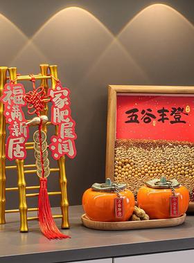 五谷丰登摆件乔迁之喜装饰新居布置搬家入宅仪式用品礼物全套2024