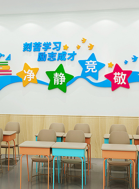 净静竞敬班级饰中小学校教室布置入班即静入座即学墙