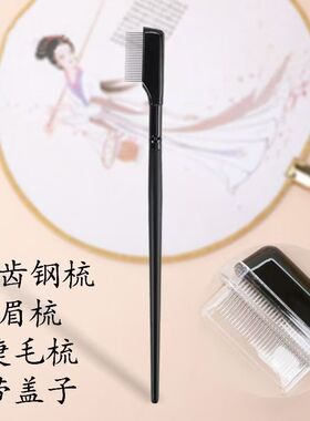 便携式不锈钢针眉刷密齿睫毛梳真假睫毛化妆刷去苍蝇腿修容