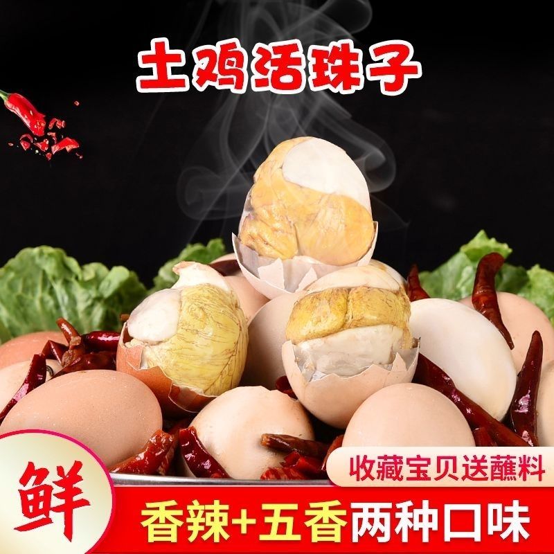 13天新鲜活珠子五香味香辣味开袋即食整箱正宗鸡胚蛋喜蛋钢化熟食 - 图0