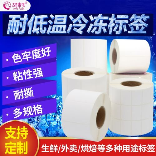 防冻加粘耐低温不干胶标签纸热敏防水条码合成热敏75*100打印纸热 - 图1