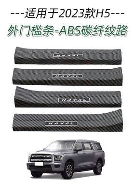 适用于23款长城哈弗H5门槛条改装迎宾踏板后备箱后护板尾门防护饰