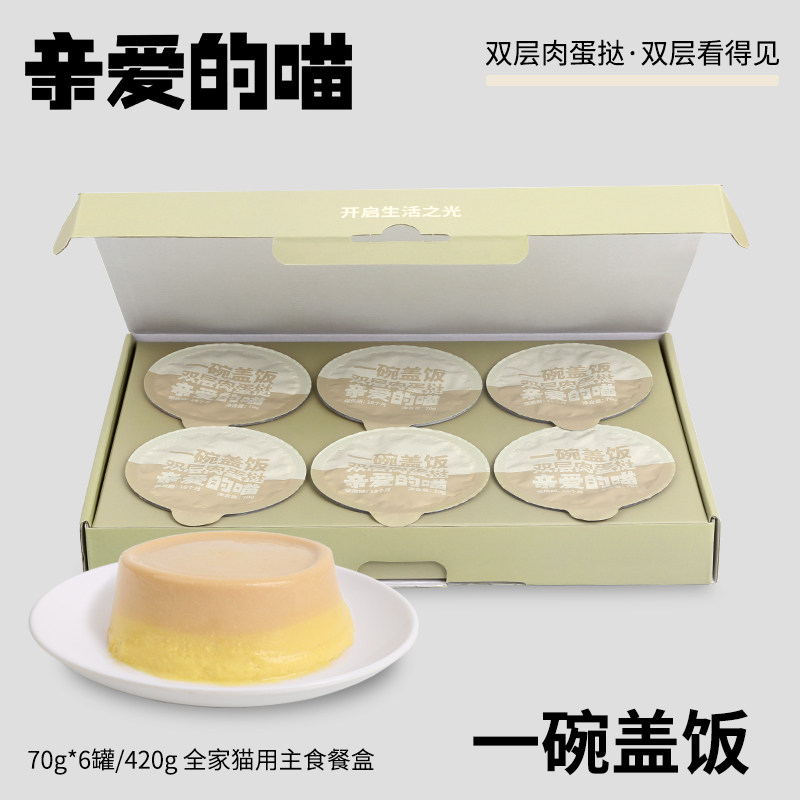 亲爱的喵一碗盖饭全价主食餐盒双层肉蛋挞鸡肉蛋黄鱼油猫粮猫湿粮,淘宝优惠券,粉丝福利购,淘宝优惠卷