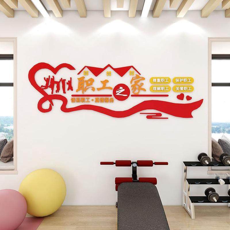 会议室立体装饰员工休息室布置办公文化墙家工会职工之企业宿舍贴,淘宝优惠券,粉丝福利购,淘宝优惠卷