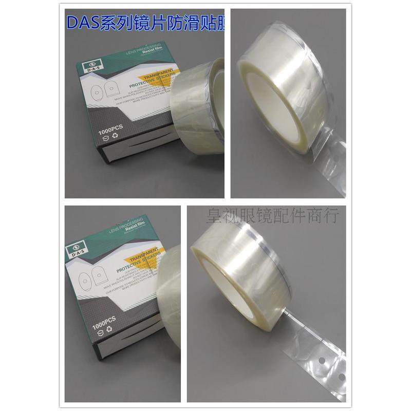 DAS眼镜加工防滑贴  镜片加工透明防滑贴 镜片防滑贴 镜片防滑膜,淘宝优惠券,粉丝福利购,淘宝优惠卷