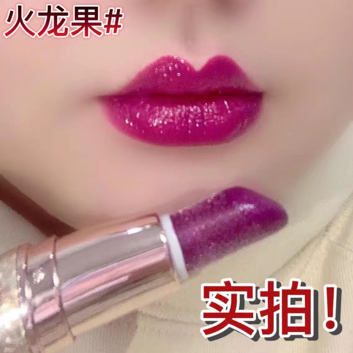 。珠光带细闪火龙果色梅子玫红芭比粉色黄皮素颜裸色裸妆口红奶茶 - 图2