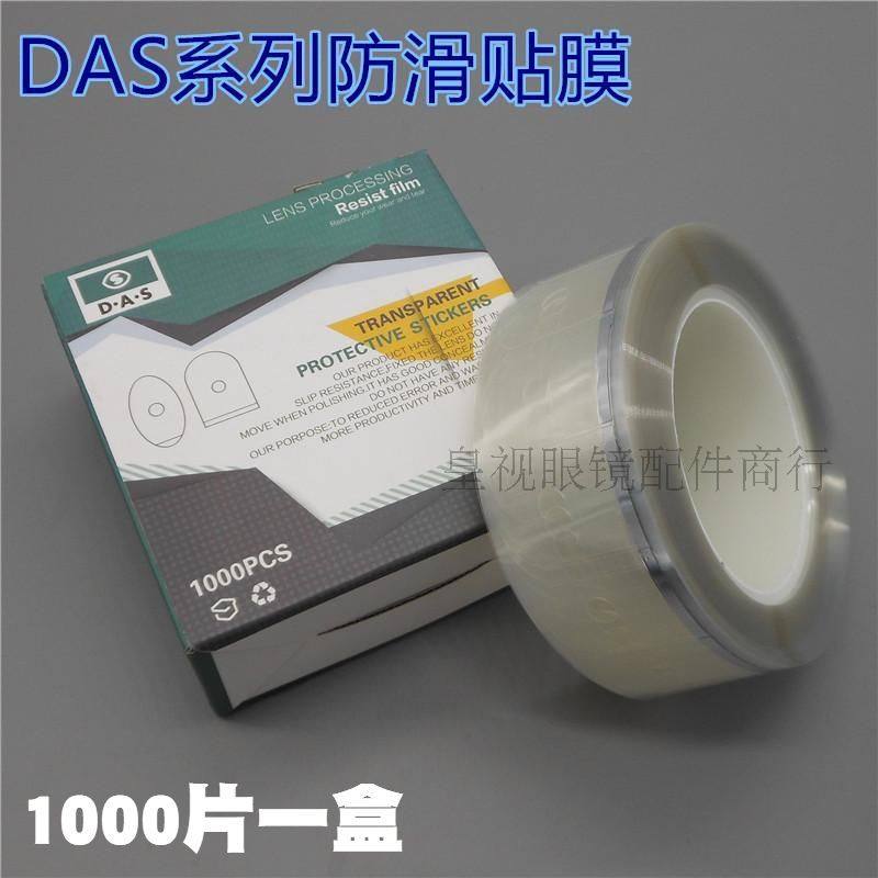 DAS眼镜加工防滑贴  镜片加工透明防滑贴 镜片防滑贴 镜片防滑膜,淘宝优惠券,粉丝福利购,淘宝优惠卷