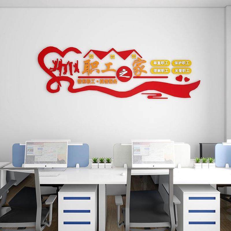 会议室立体装饰员工休息室布置办公文化墙家工会职工之企业宿舍贴,淘宝优惠券,粉丝福利购,淘宝优惠卷
