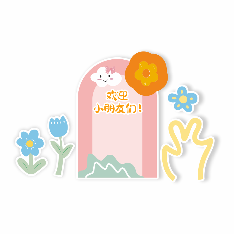 幼儿园墙面装饰环创主题墙成品欢迎小朋友午托管班中心文化墙贴,淘宝优惠券,粉丝福利购,淘宝优惠卷