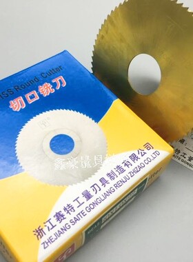 赛特含钴镀钛锯片切口铣刀不锈钢专用75*0.5*0.8*1*2*3*4*5*6