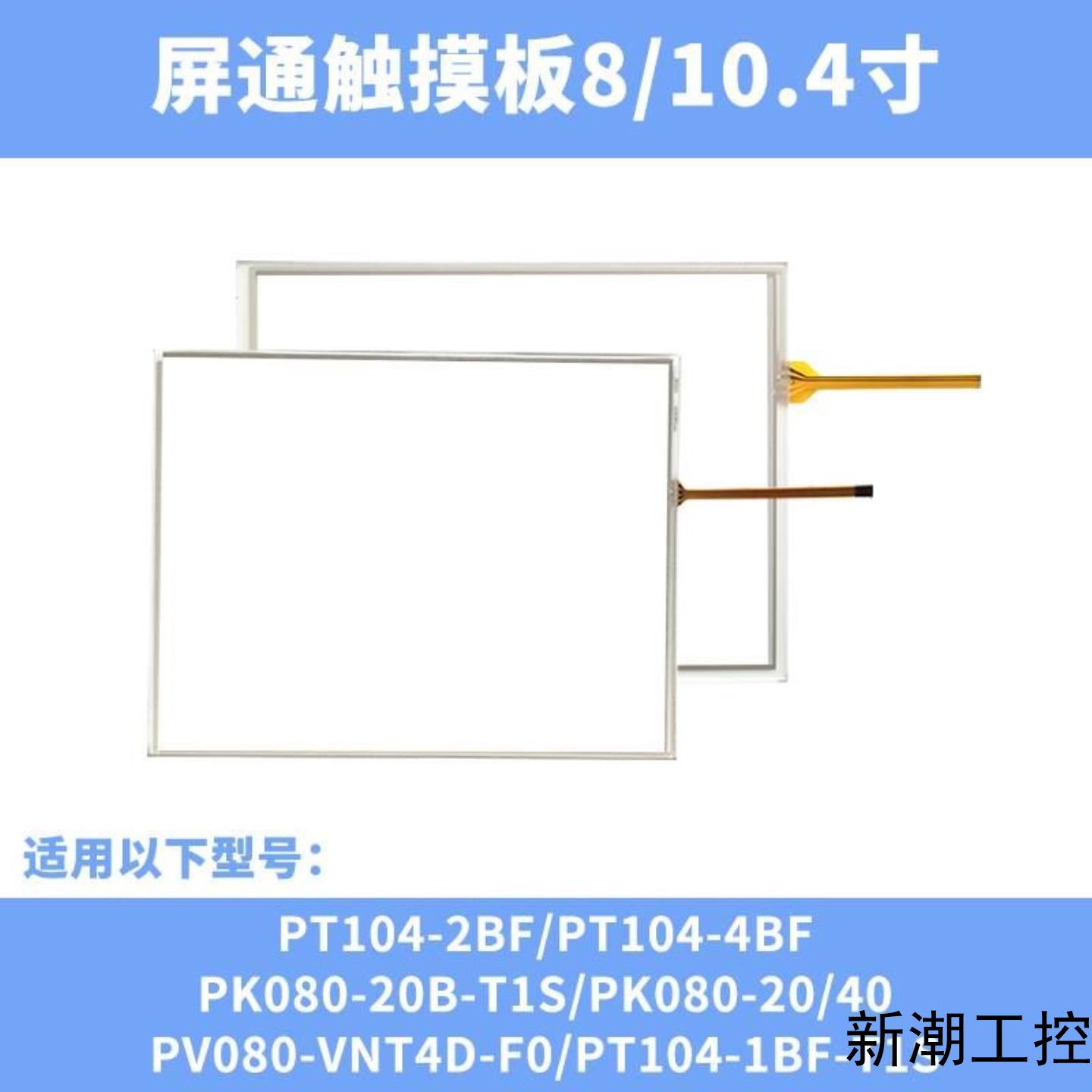 屏通8-104寸触摸板保护膜PT080PT100PT1议价商品 - 图0